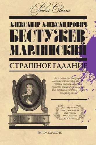 Обложка книги «Страшное гадание (сборник)»