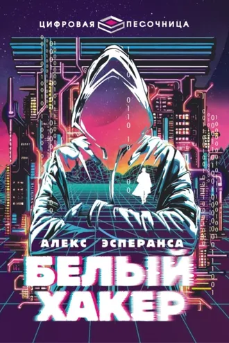 Обложка книги «Белый хакер»