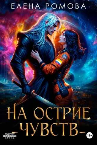 Обложка книги «На острие чувств»