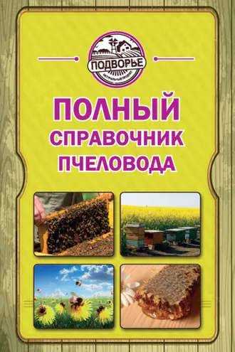 Обложка книги «Полный справочник пчеловода»