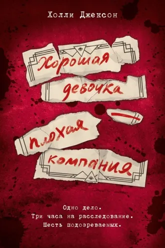 Обложка книги «Хорошая девочка – плохая компания»