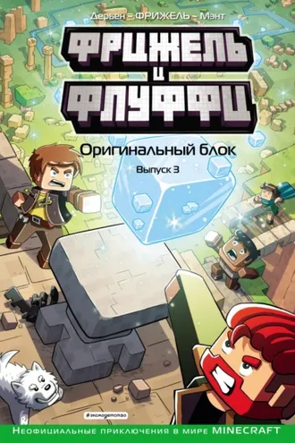 Обложка книги «Фрижель и Флуффи. Оригинальный блок. Выпуск 3»