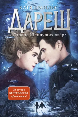 Обложка книги «Дареш. Страна Шепчущих озер»