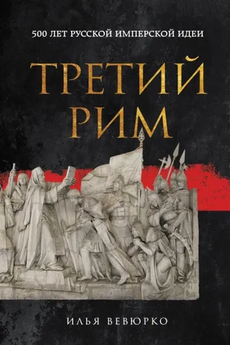 Обложка книги «Третий Рим. 500 лет русской имперской идеи»