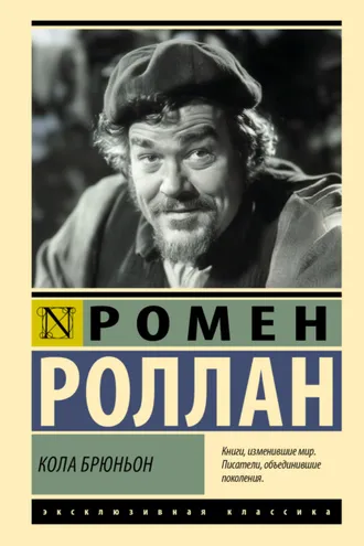 Обложка книги «Кола Брюньон»