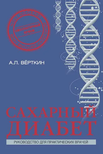 Обложка книги «Сахарный диабет»