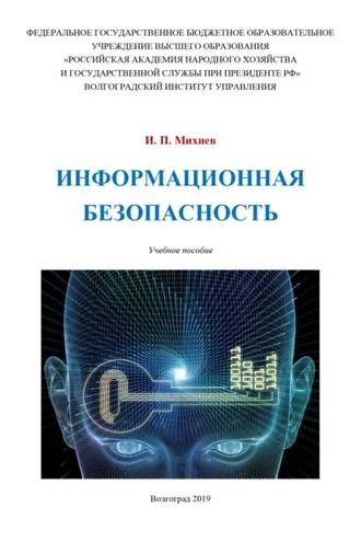 Обложка книги «Информационная безопасность»