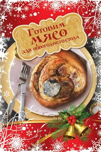 Обложка книги «Готовим мясо для новогоднего стола»