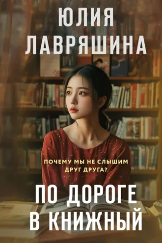 Обложка книги «По дороге в книжный»