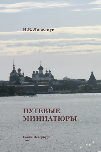Обложка книги «Путевые миниатюры»