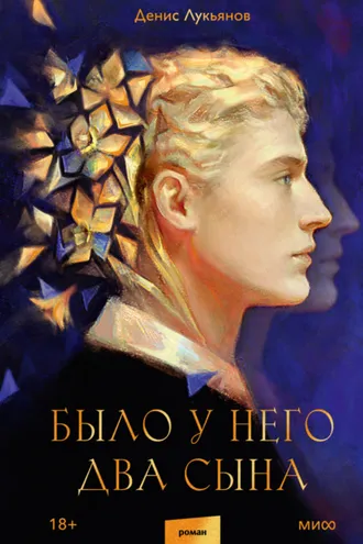 Обложка книги «Было у него два сына»