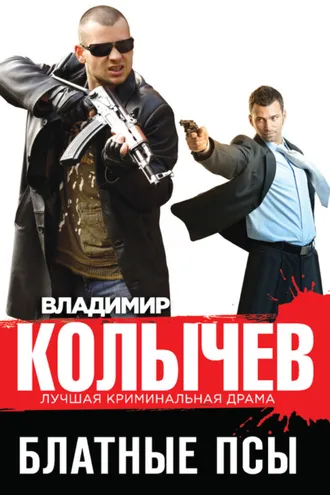 Обложка книги «Блатные псы»