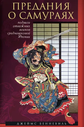 Обложка книги «Предания о самураях»