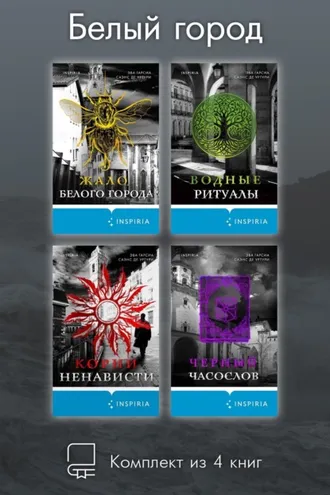 Обложка книги «Белый город. Комплект из 4 книг»