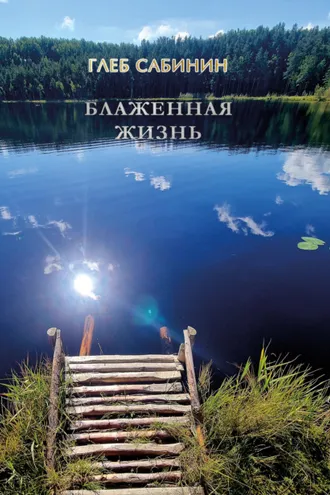 Обложка книги «Блаженная жизнь»