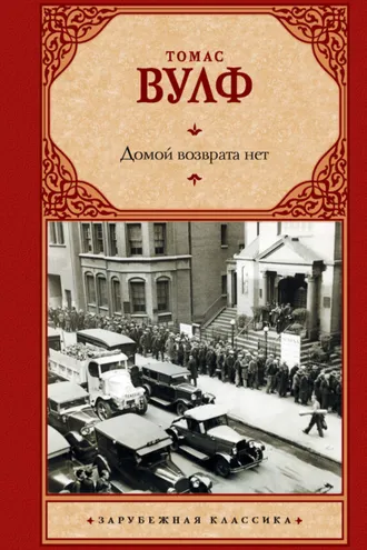 Обложка книги «Домой возврата нет»