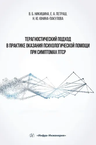 Обложка книги «Терагностический подход в практике оказания психологической помощи при симптомах ПТСР»