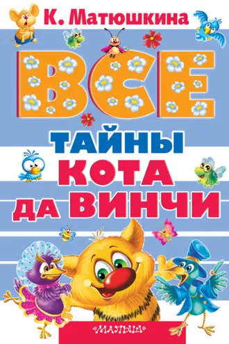 Обложка книги «Все тайны кота да Винчи (сборник)»