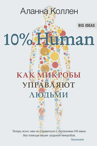 Обложка книги «10% Human»