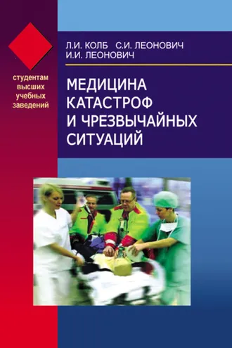 Обложка книги «Медицина катастроф и чрезвычайных ситуаций»
