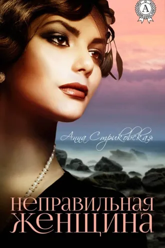 Обложка книги «Неправильная женщина»