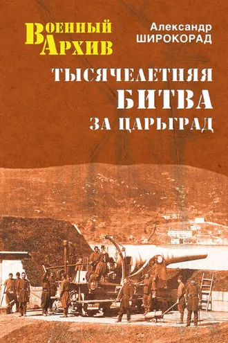 Обложка книги «Тысячелетняя битва за Царьград»