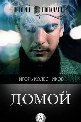Обложка книги «Домой»
