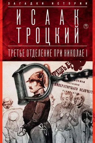 Обложка книги «Третье отделение при Николае I»