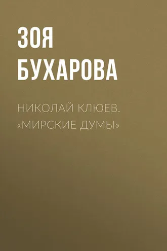 Обложка книги «Николай Клюев. «Мирские думы»»