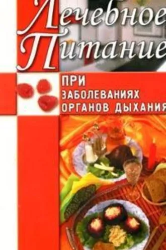 Обложка книги «Лечебное питание при заболеваниях органов дыхания»