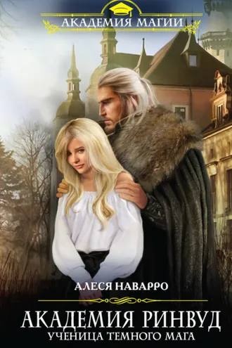 Обложка книги «Академия Ринвуд. Ученица темного мага»