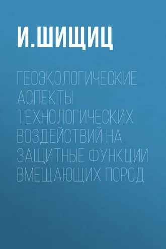 Обложка книги «Геоэкологические аспекты технологических воздействий на защитные функции вмещающих пород»
