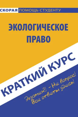 Обложка книги «Краткий курс по экологическому праву»