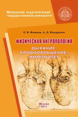 Обложка книги «Физическая антропология. Дыхание, кровообращение, иммунитет»