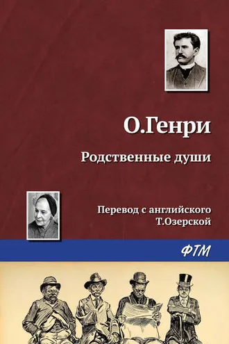 Обложка книги «Родственные души»