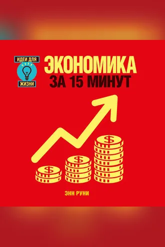 Обложка книги «Экономика за 15 минут»