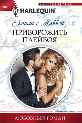 Обложка книги «Приворожить плейбоя»