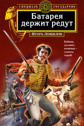 Обложка книги «Батарея держит редут»