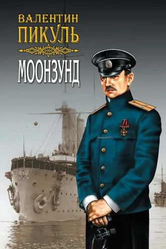 Обложка книги «Моонзунд. Том 1»