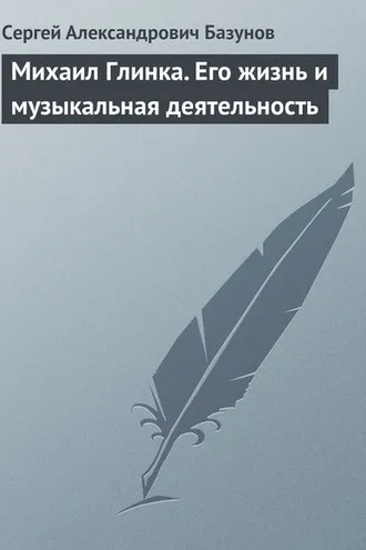 Обложка книги «Михаил Глинка. Его жизнь и музыкальная деятельность»