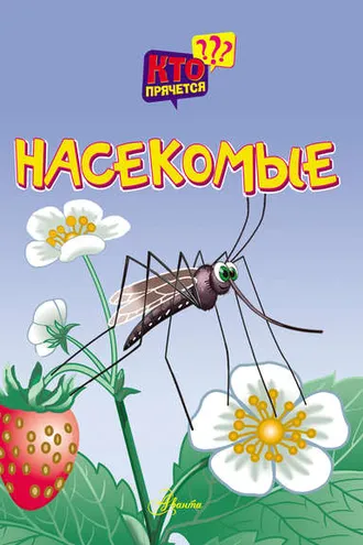 Обложка книги «Насекомые»