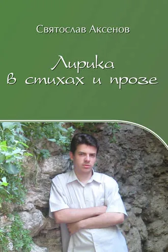 Обложка книги «Лирика в стихах и прозе»