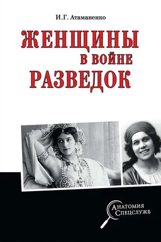 Обложка книги «Женщины в войне разведок»