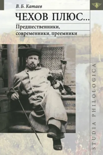Обложка книги «Чехов плюс…»