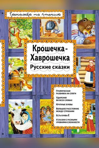 Обложка книги «Крошечка-Хаврошечка. Русские сказки»