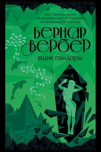 Обложка книги «Ящик Пандоры»