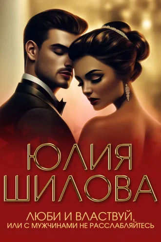 Обложка книги «Люби и властвуй, или С мужчинами не расслабляйтесь!»