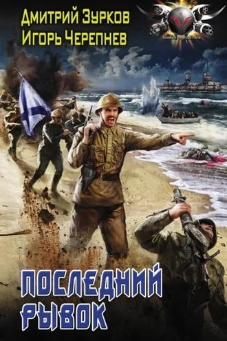 Обложка книги «Последний рывок»
