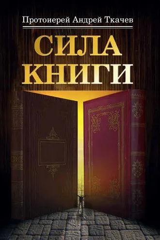 Обложка книги «Сила книги»