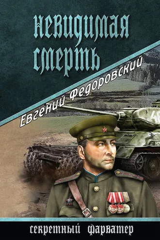 Обложка книги «Невидимая смерть»